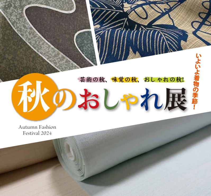  近江屋呉服店 お知らせ 【秋のおしゃれ展】９月１３日（金）・１４日（土）・１５日（日）・１６日（祝月）のイメージサムネイル画像