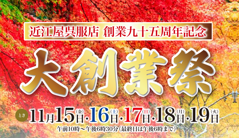  近江屋呉服店 お知らせ 【95周年大創業祭】日程　11/15㊎、16㊏、17㊐、18㊊、19㊋のイメージサムネイル画像